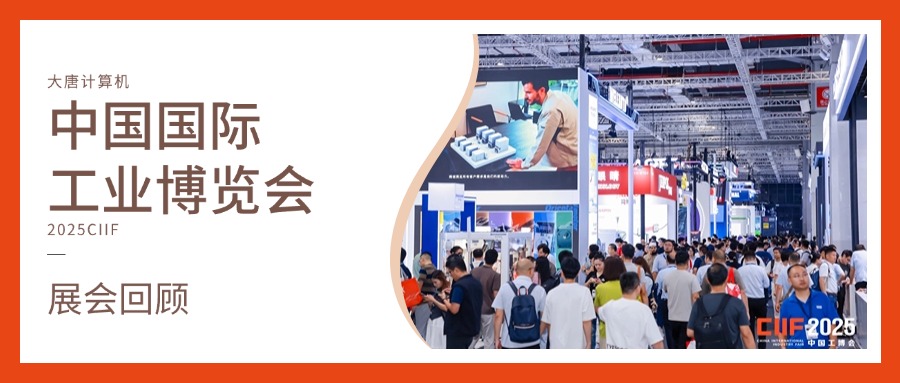 展会回顾丨智造未来，实力绽放！乐鱼官方站页面登录入口计算机闪耀2025工博会，开启智造新未来
